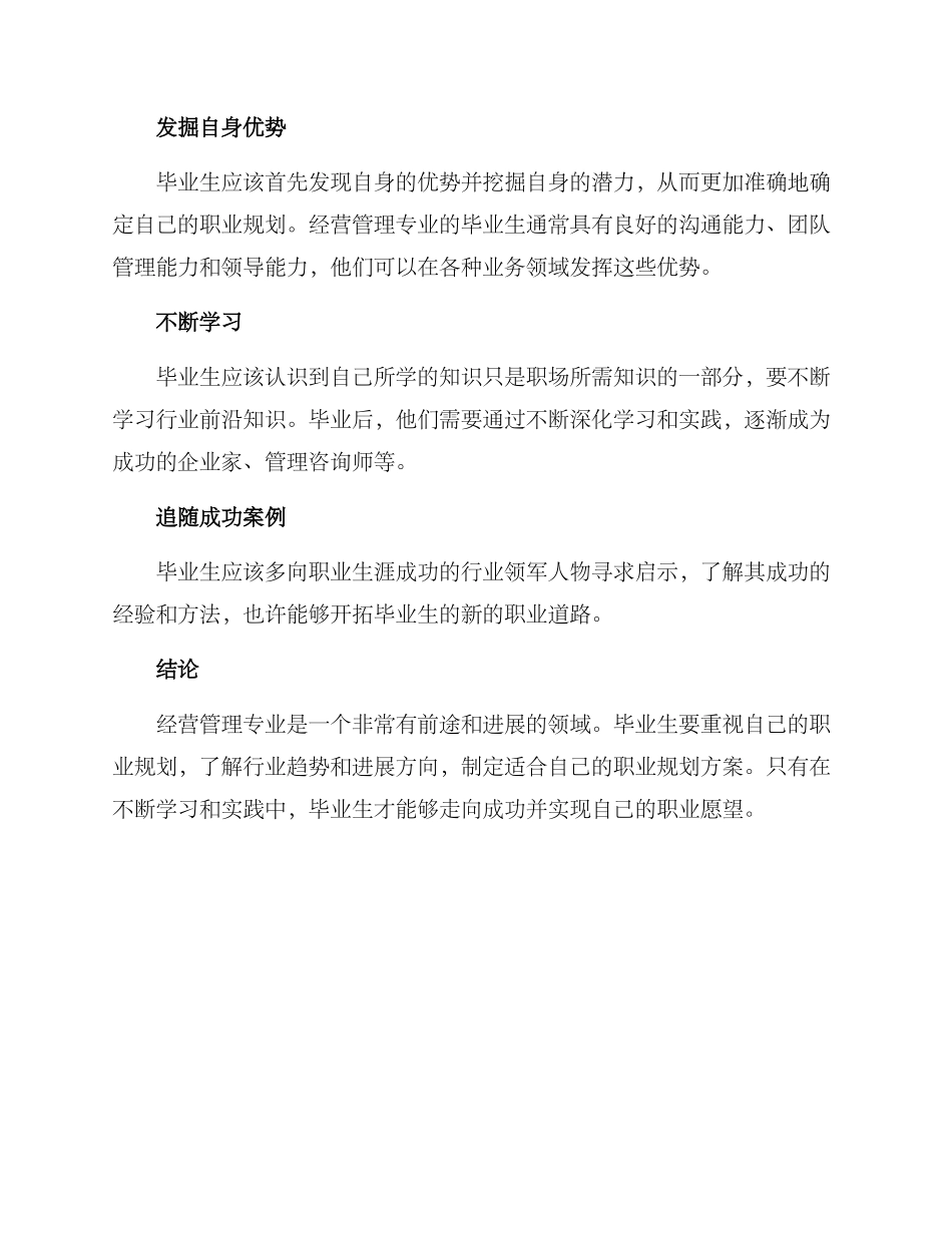 经营专业就业规划方案_第3页