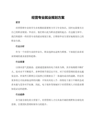 经营专业就业规划方案