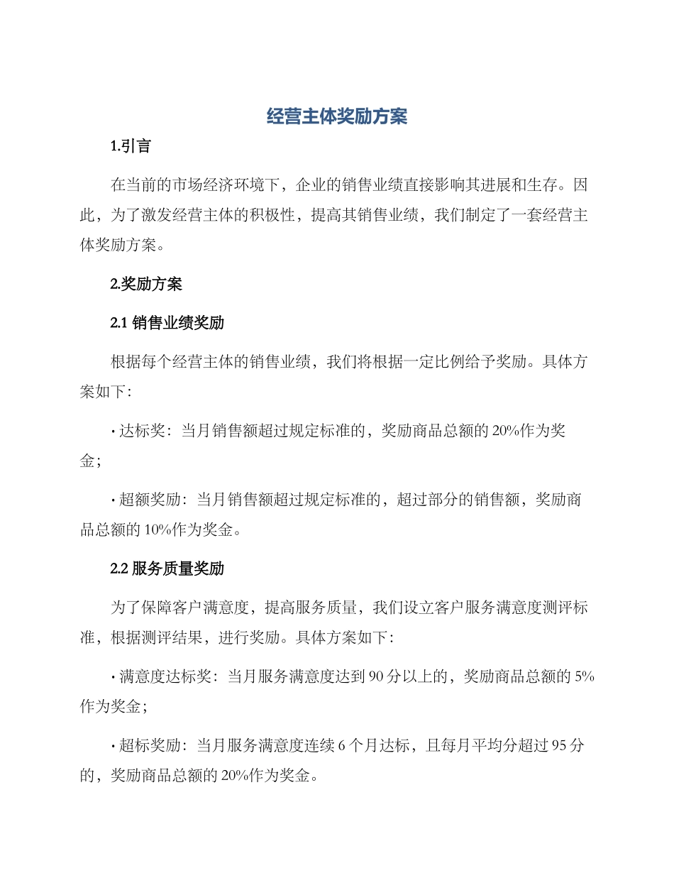 经营主体奖励方案_第1页