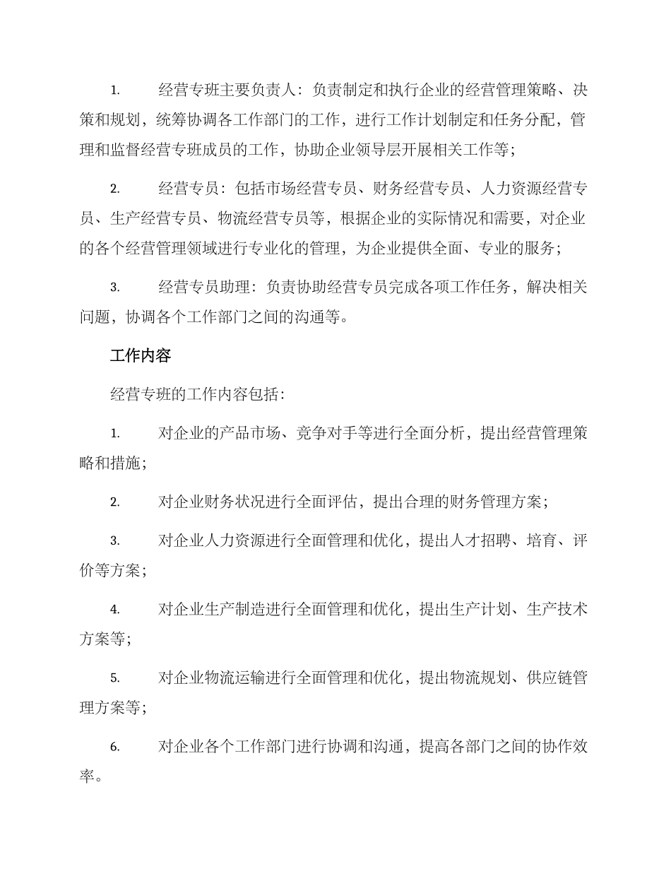 经营专班方案_第2页