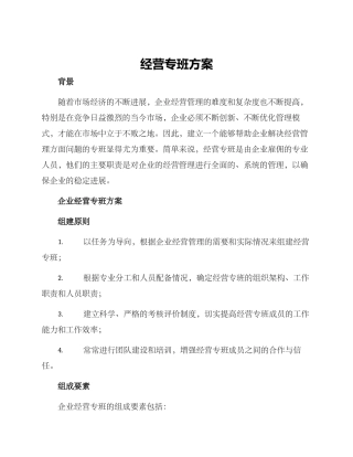 经营专班方案