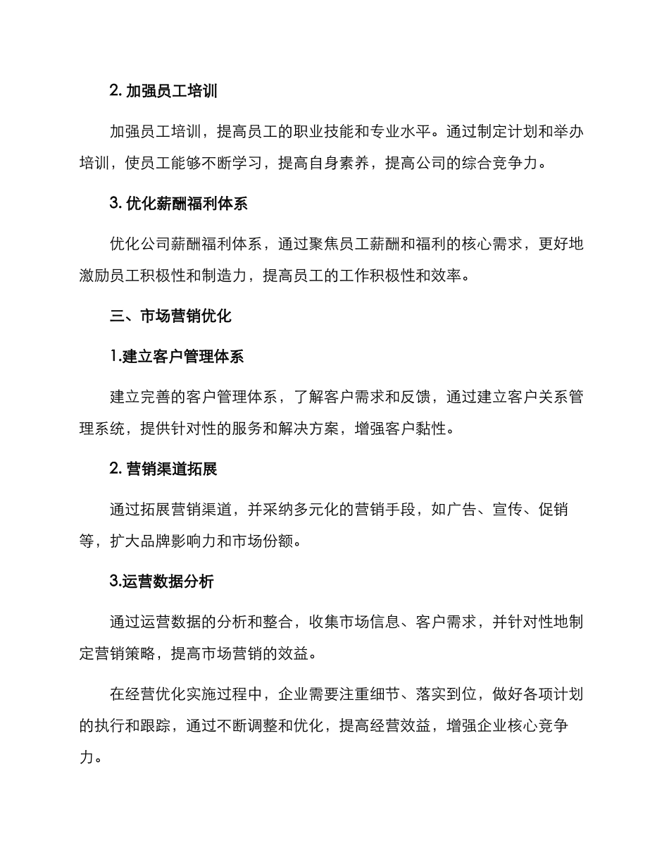 经营优化实施方案_第2页