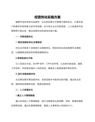 经营优化实施方案