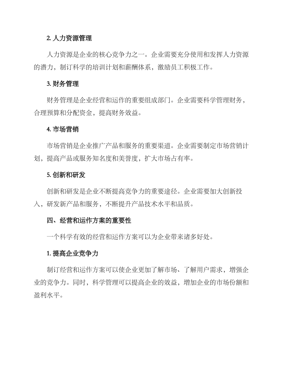 经营与运作方案_第2页