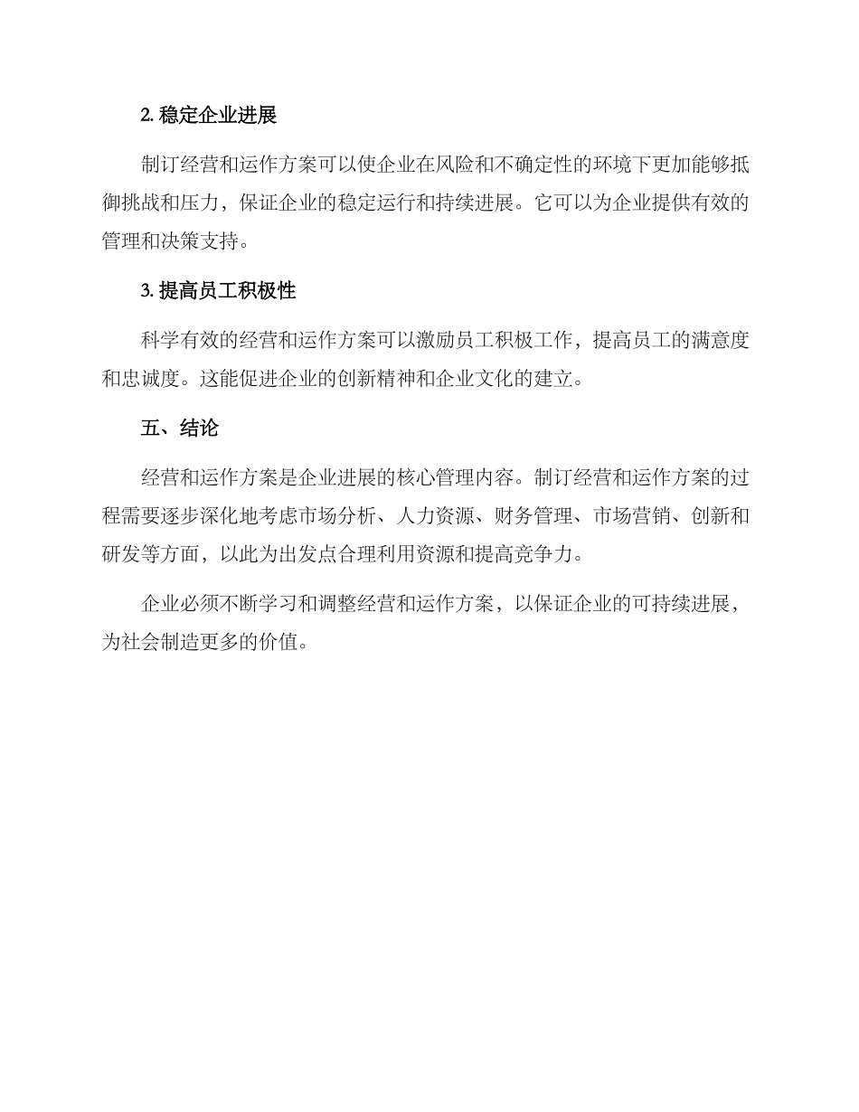经营与运作方案_第3页