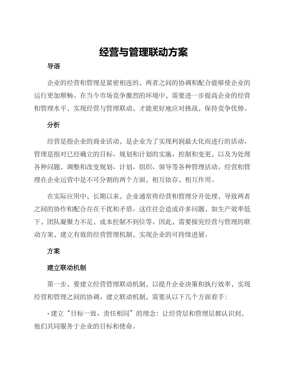 经营与管理联动方案_第1页