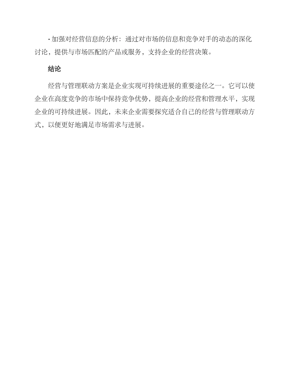 经营与管理联动方案_第3页