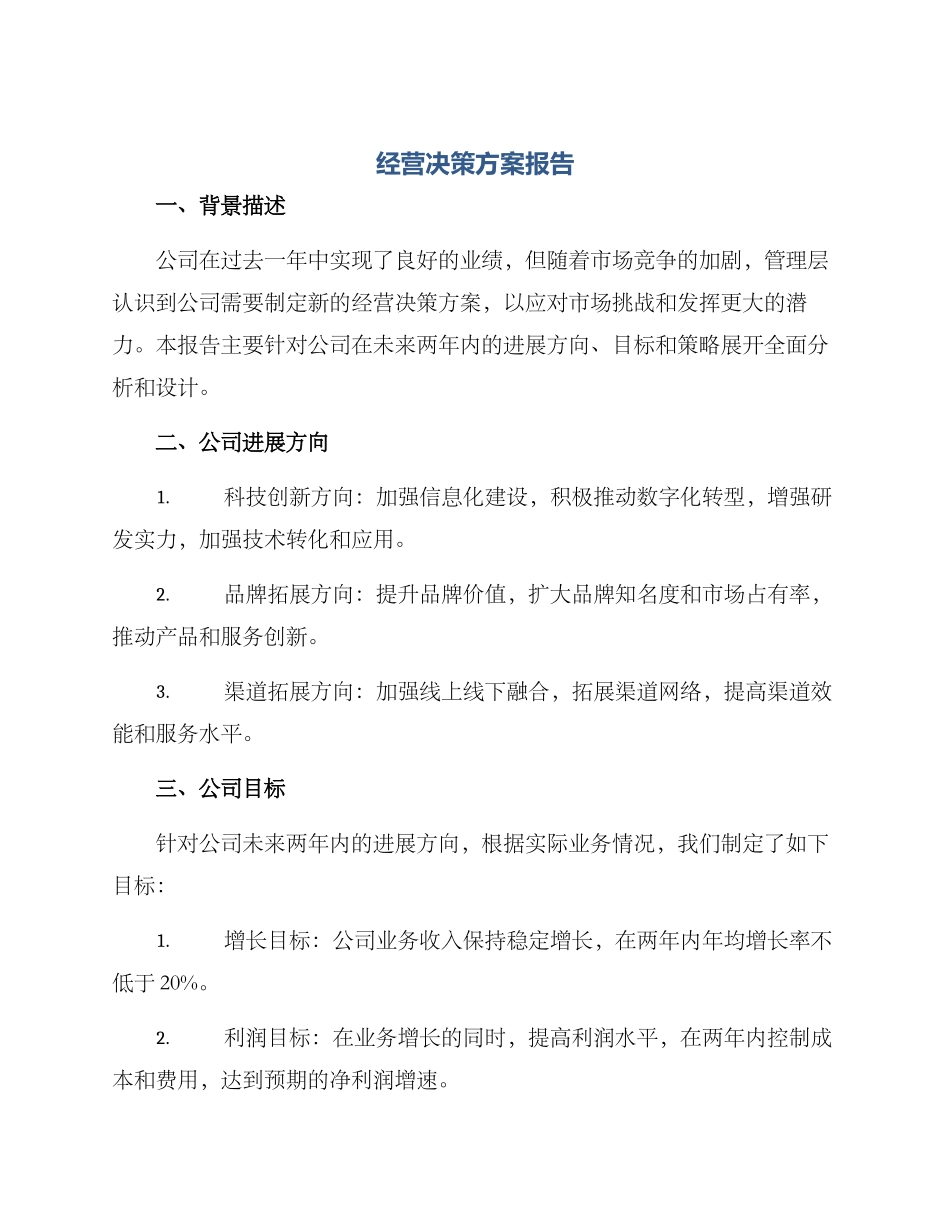 经营决策方案报告_第1页