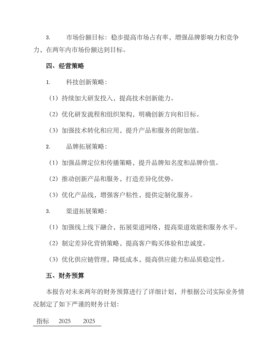 经营决策方案报告_第2页