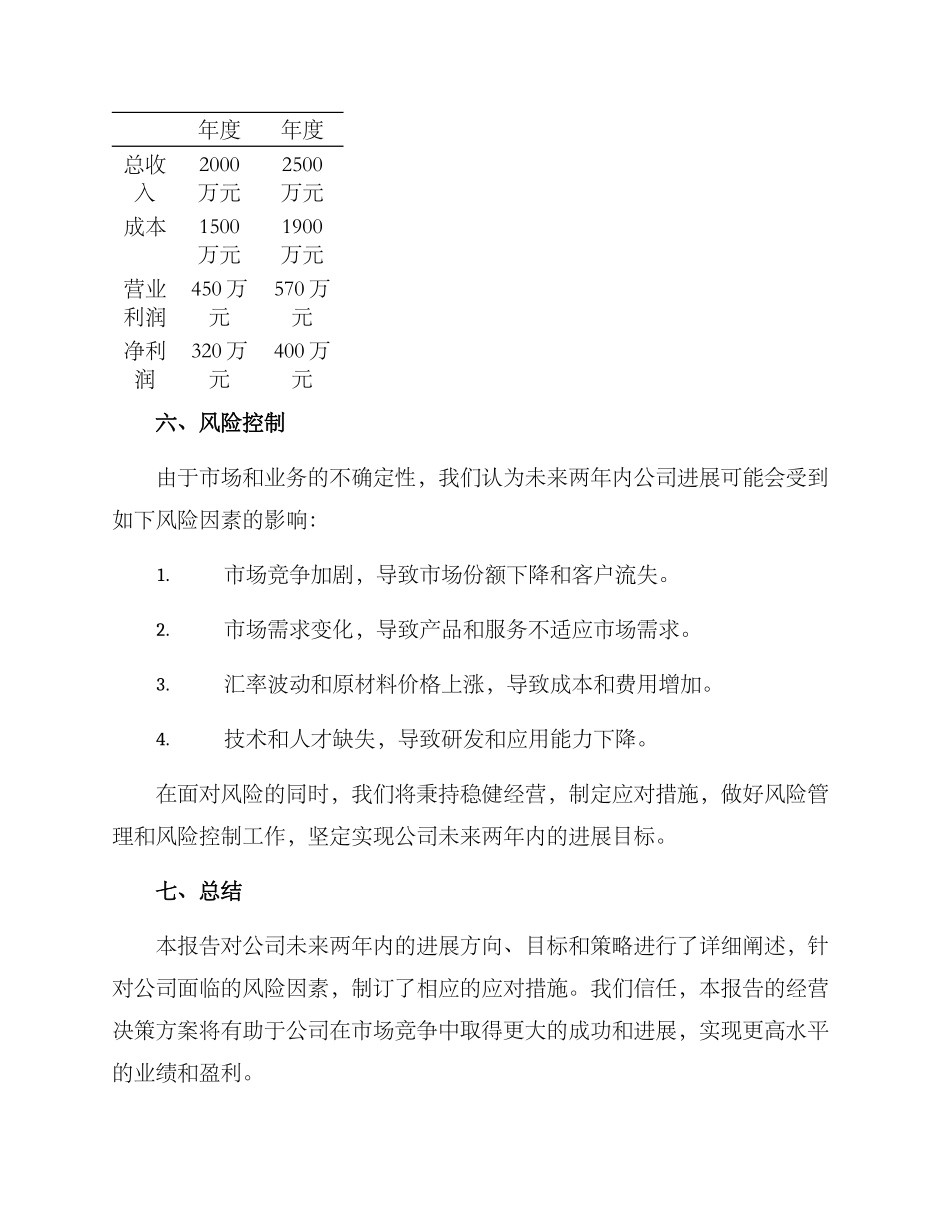 经营决策方案报告_第3页