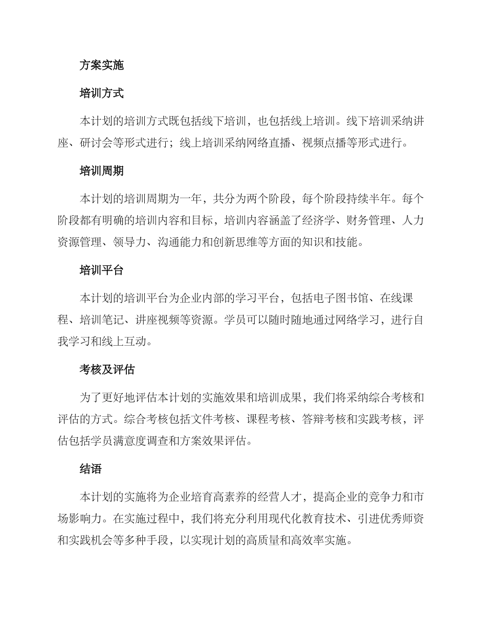 经营人才培训计划方案_第3页