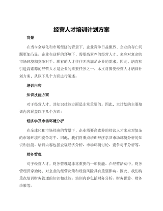 经营人才培训计划方案