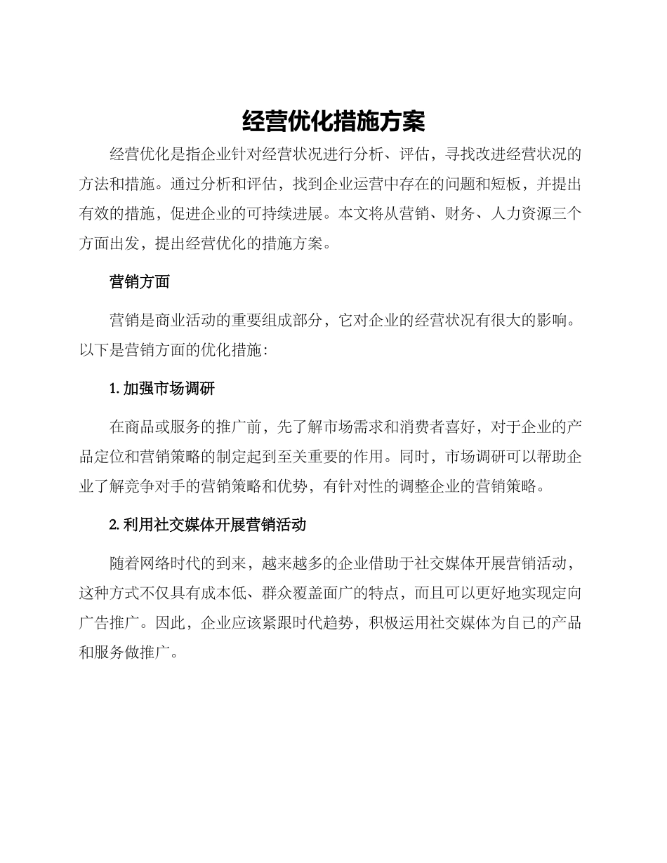 经营优化措施方案_第1页