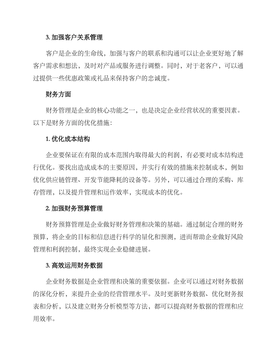 经营优化措施方案_第2页
