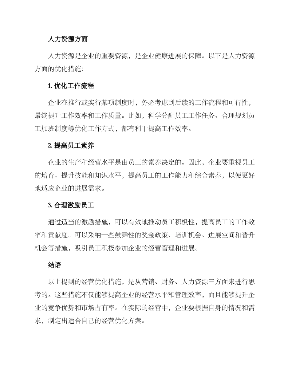 经营优化措施方案_第3页