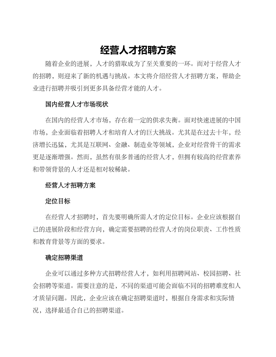 经营人才招聘方案_第1页