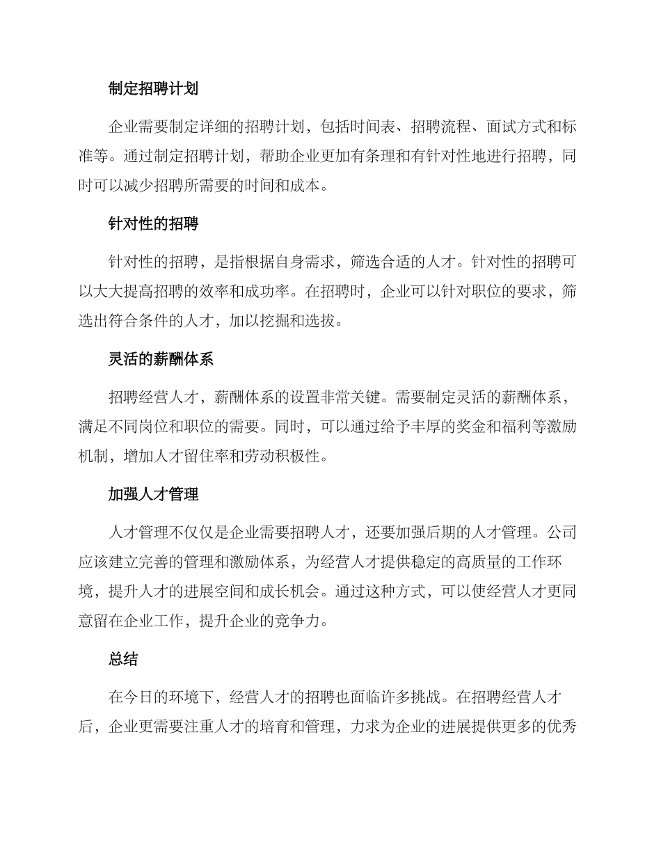 经营人才招聘方案_第2页