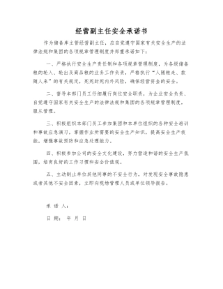 经营副主任安全承诺书
