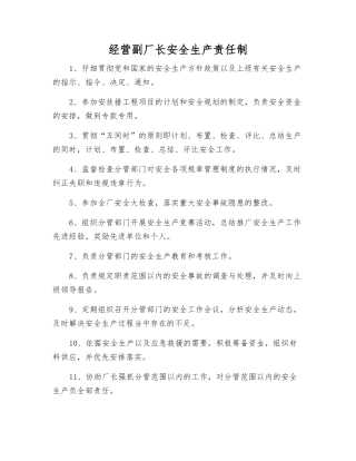 经营副厂长安全生产责任制