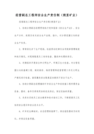 经营副总工程师安全生产责任制