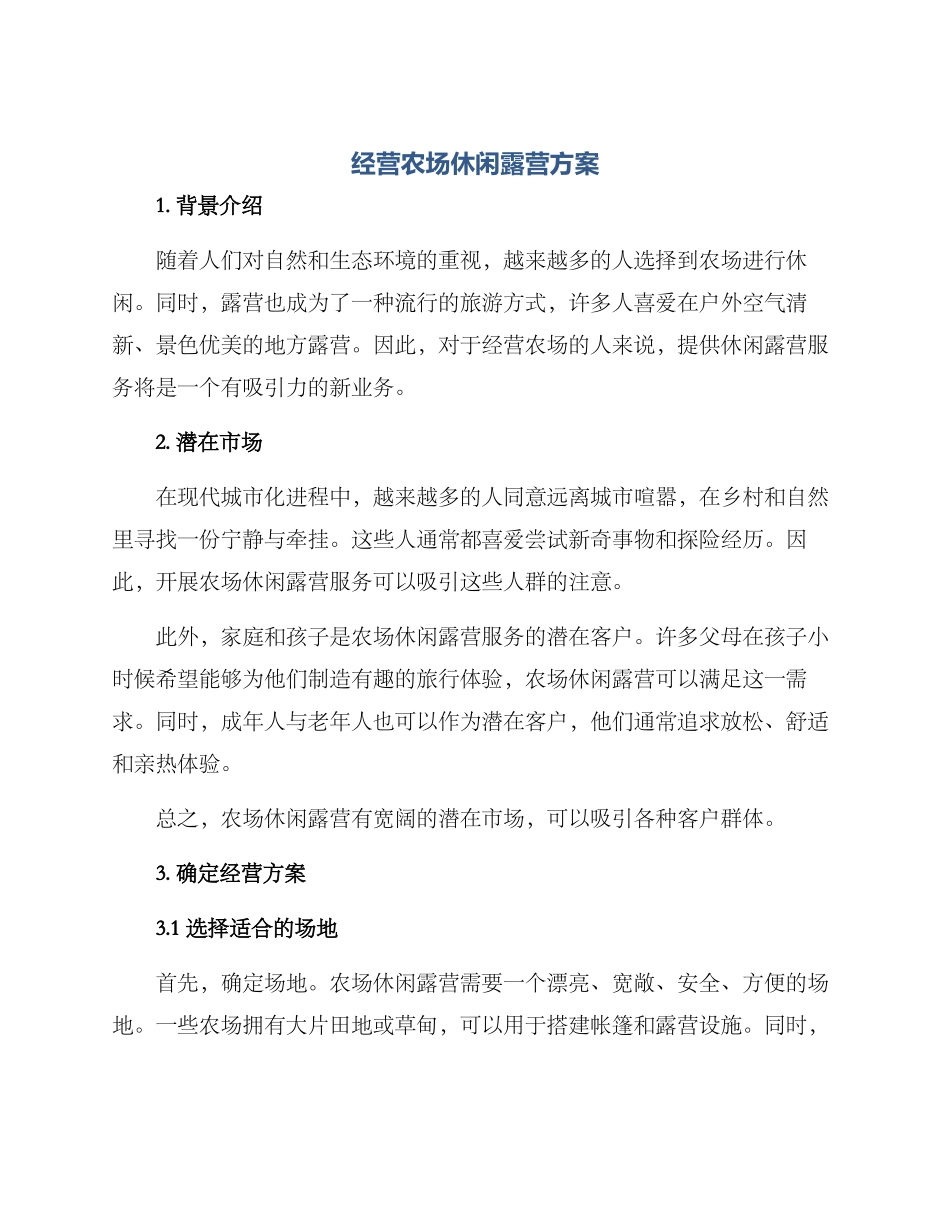 经营农场休闲露营方案_第1页
