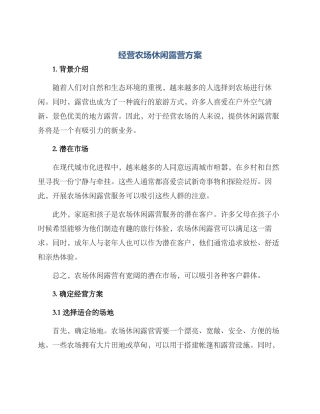 经营农场休闲露营方案