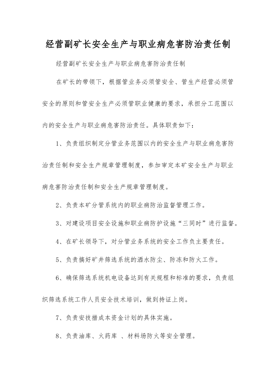 经营副矿长安全生产与职业病危害防治责任制_第1页