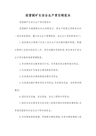经营副矿长安全生产责任制范本