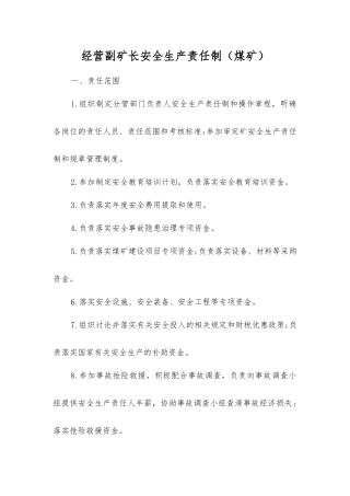 经营副矿长安全生产责任制
