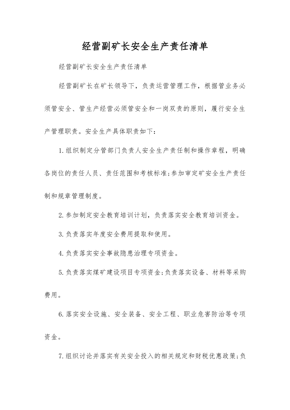 经营副矿长安全生产责任清单_第1页