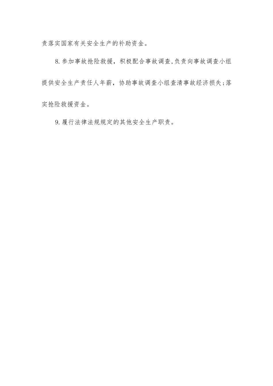 经营副矿长安全生产责任清单_第2页