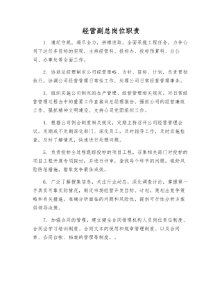 经营副总岗位职责