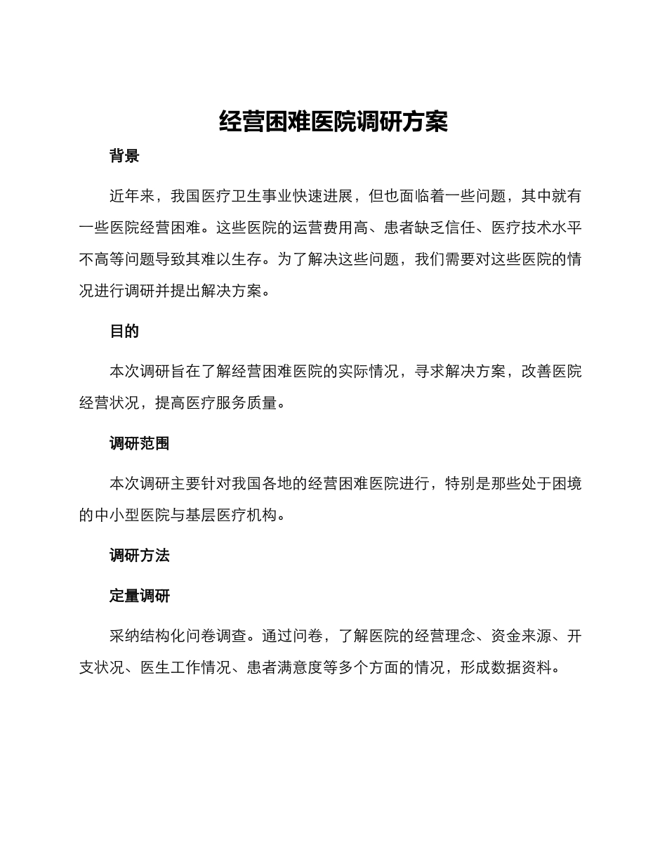 经营困难医院调研方案_第1页