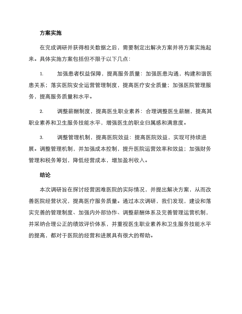 经营困难医院调研方案_第3页