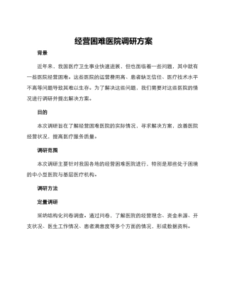 经营困难医院调研方案
