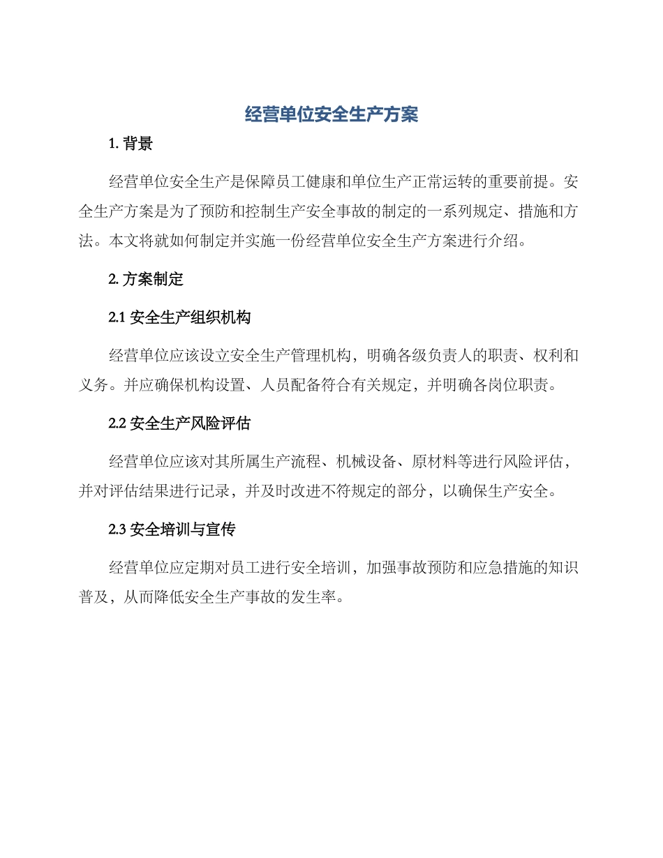 经营单位安全生产方案_第1页