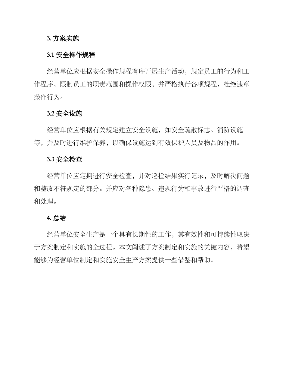 经营单位安全生产方案_第2页