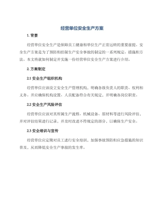 经营单位安全生产方案