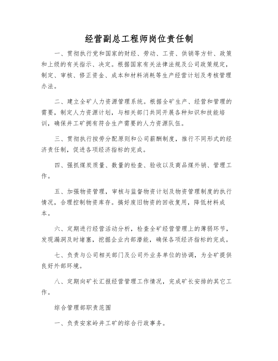 经营副总工程师岗位责任制_第1页