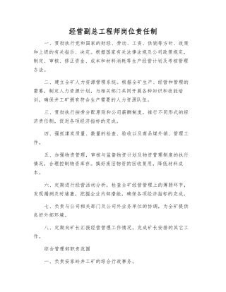 经营副总工程师岗位责任制