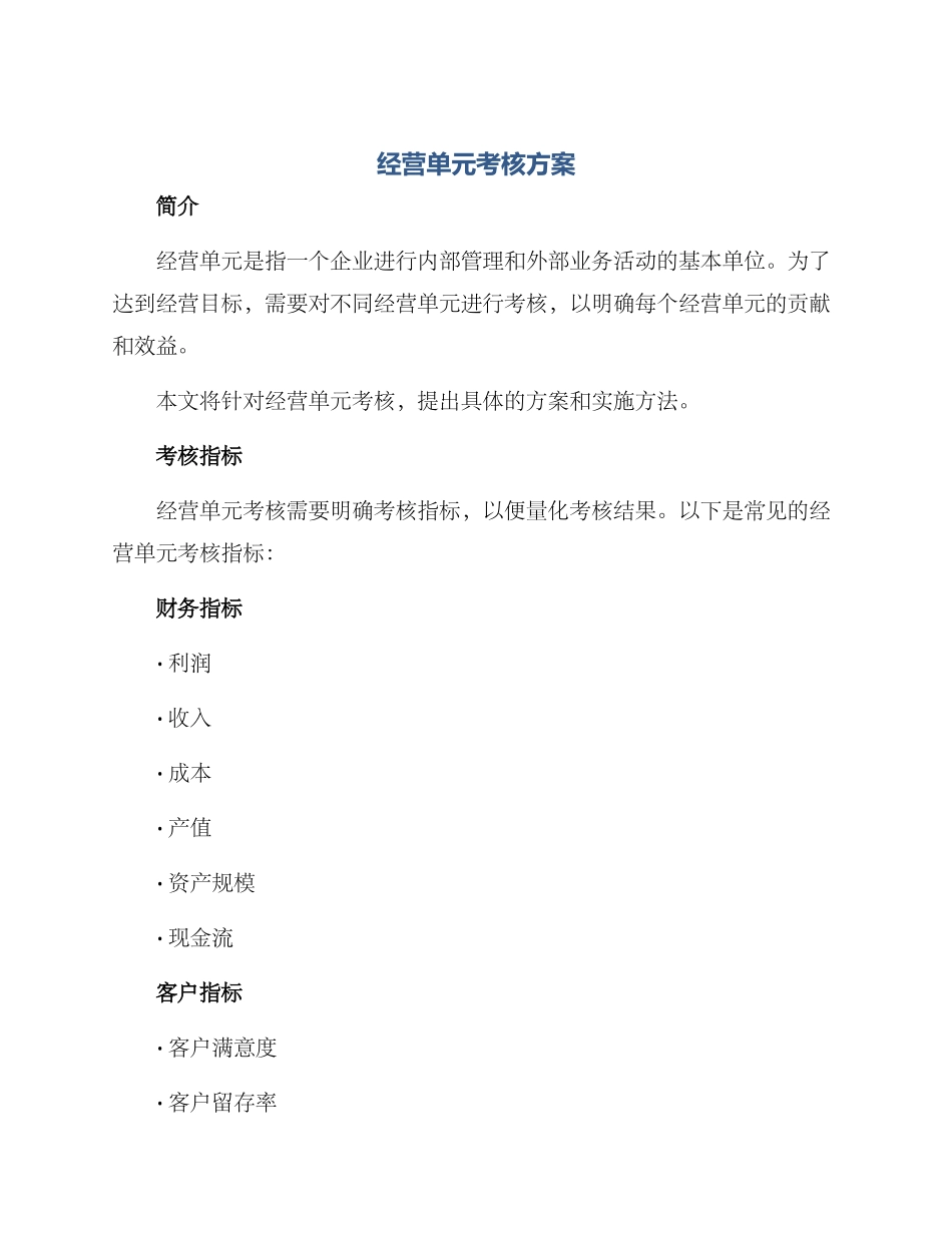 经营单元考核方案_第1页