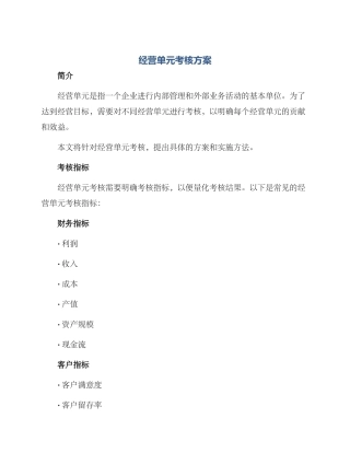 经营单元考核方案
