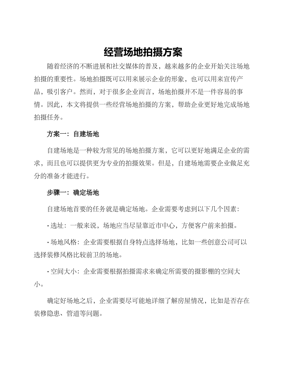 经营场地拍摄方案_第1页