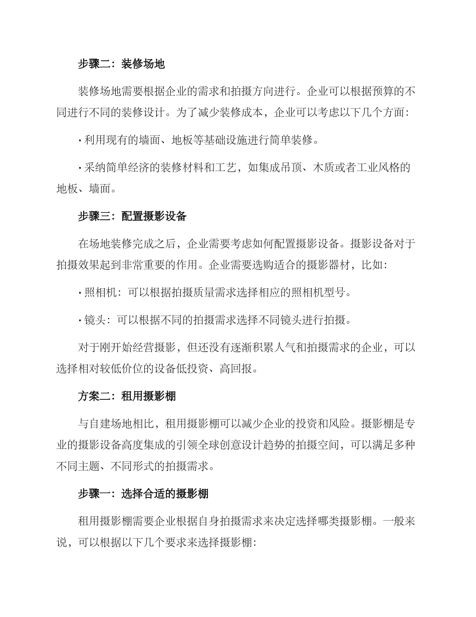 经营场地拍摄方案_第2页