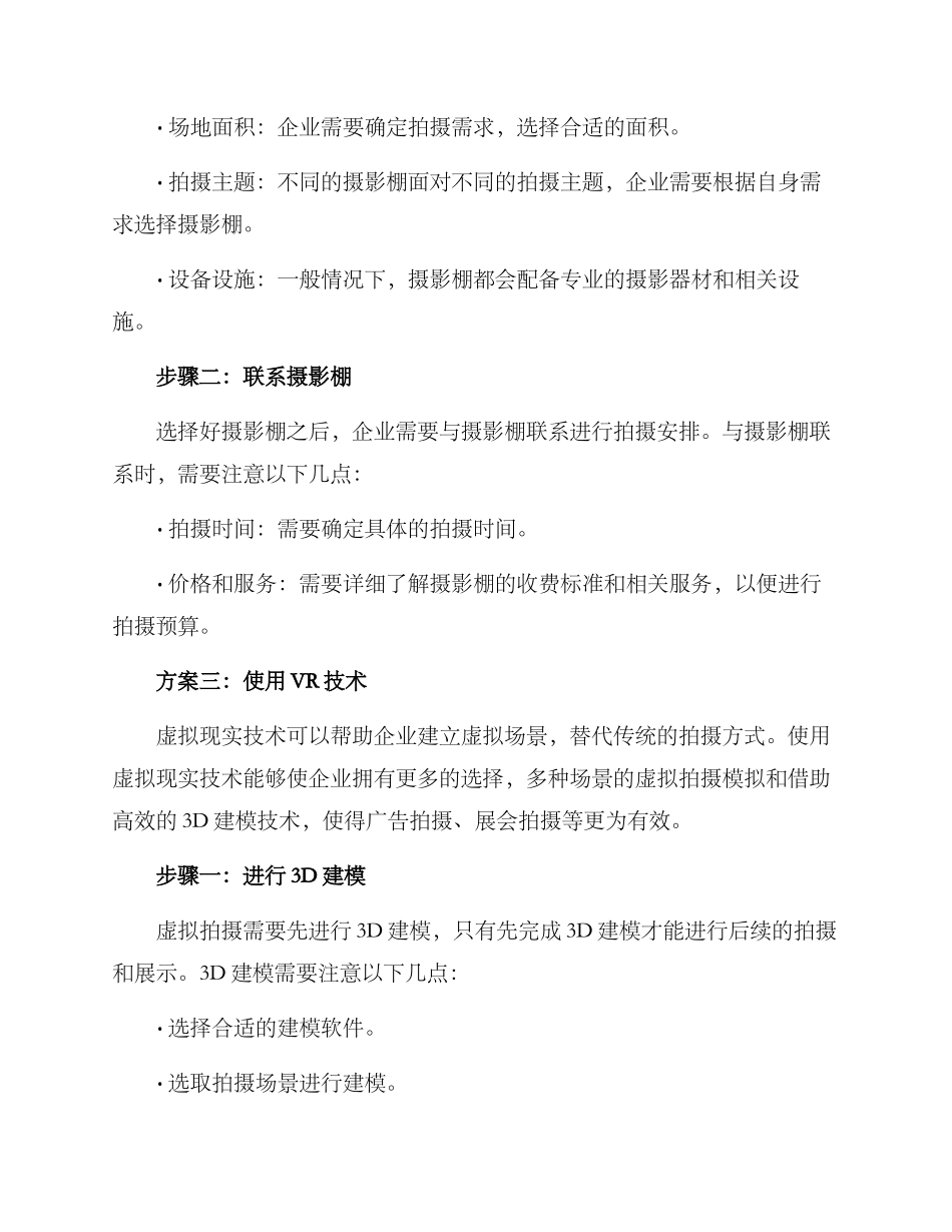 经营场地拍摄方案_第3页