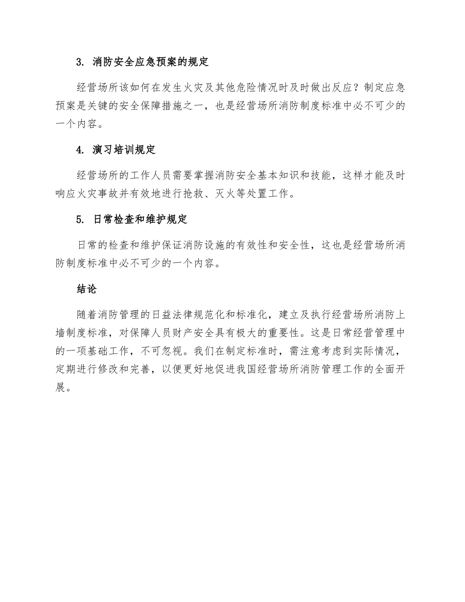 经营场所消防上墙制度标准_第3页