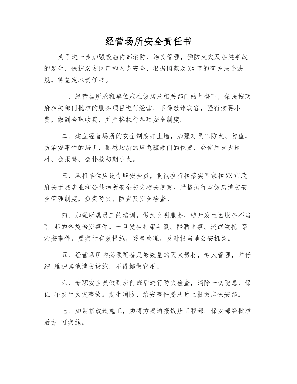经营场所安全责任书_第1页