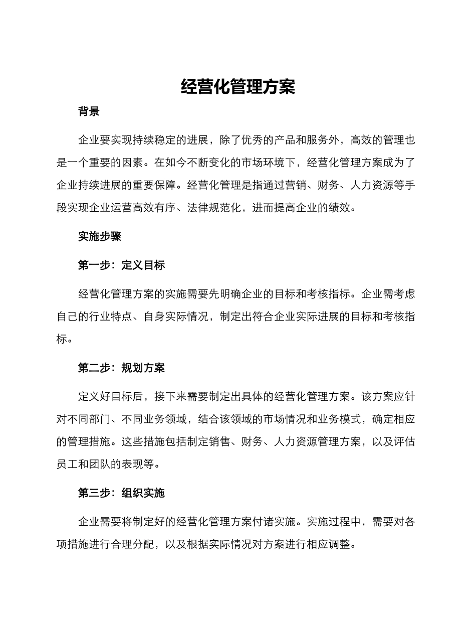 经营化管理方案_第1页