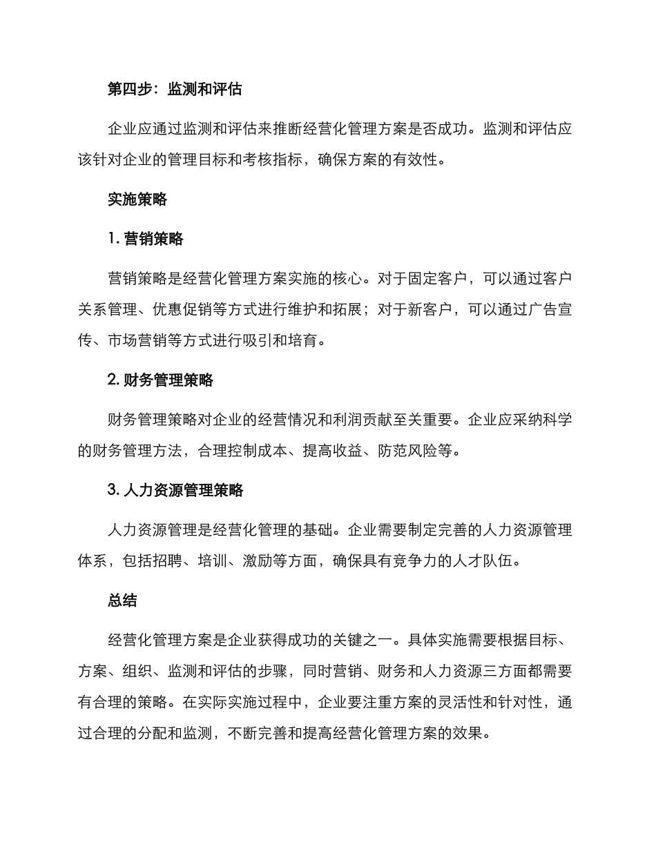 经营化管理方案_第2页