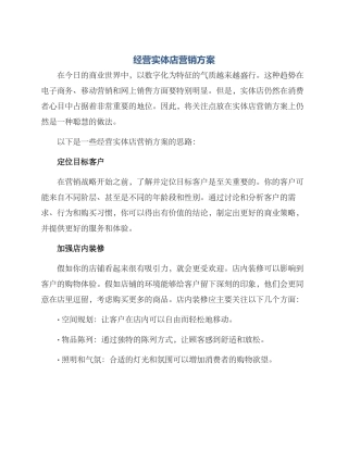 经营实体店营销方案